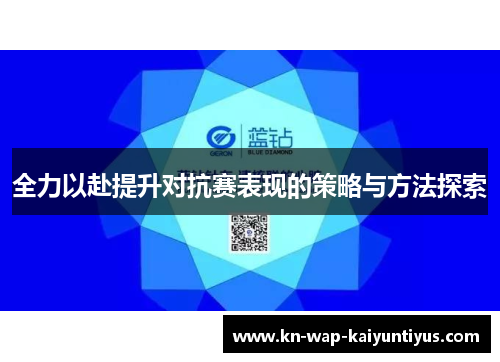 全力以赴提升对抗赛表现的策略与方法探索