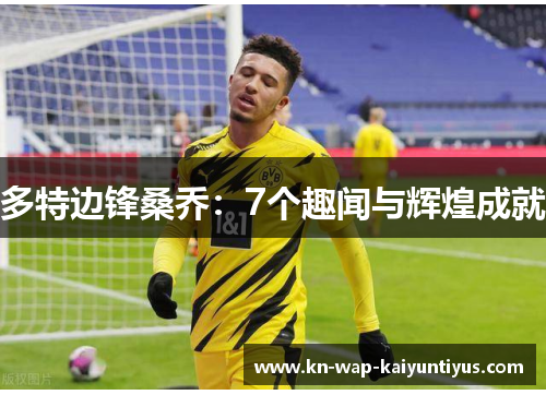 多特边锋桑乔：7个趣闻与辉煌成就