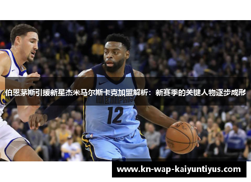 伯恩茅斯引援新星杰米马尔斯卡克加盟解析：新赛季的关键人物逐步成形