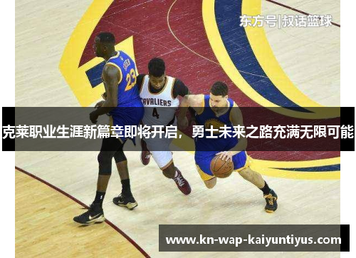 克莱职业生涯新篇章即将开启，勇士未来之路充满无限可能