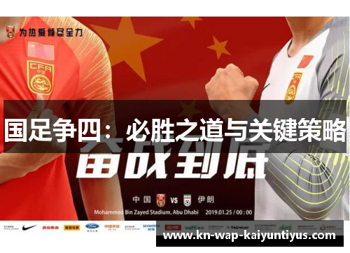 国足争四：必胜之道与关键策略