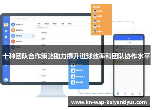 十种团队合作策略助力提升进球效率和团队协作水平