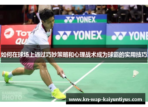 如何在球场上通过巧妙策略和心理战术成为球霸的实用技巧