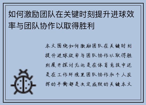 如何激励团队在关键时刻提升进球效率与团队协作以取得胜利