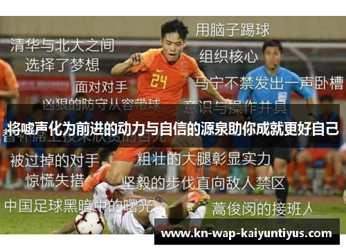 将嘘声化为前进的动力与自信的源泉助你成就更好自己