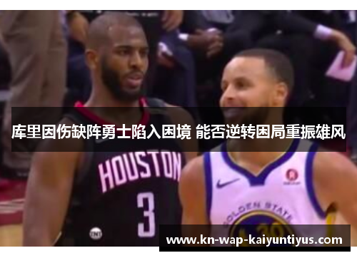 库里因伤缺阵勇士陷入困境 能否逆转困局重振雄风
