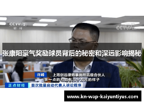 张康阳豪气奖励球员背后的秘密和深远影响揭秘