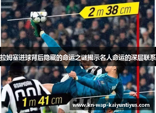 拉姆塞进球背后隐藏的命运之谜揭示名人命运的深层联系