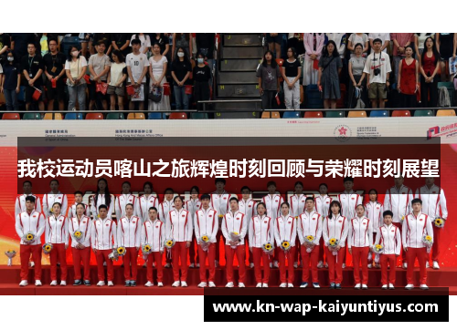 我校运动员喀山之旅辉煌时刻回顾与荣耀时刻展望