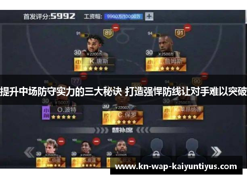 提升中场防守实力的三大秘诀 打造强悍防线让对手难以突破