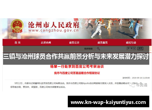三镇与沧州球员合作共赢前景分析与未来发展潜力探讨