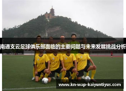 南通支云足球俱乐部面临的主要问题与未来发展挑战分析