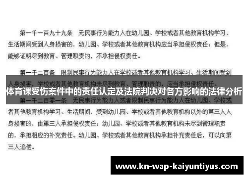 体育课受伤案件中的责任认定及法院判决对各方影响的法律分析