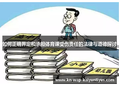 如何正确界定和承担体育课受伤责任的法律与道德探讨