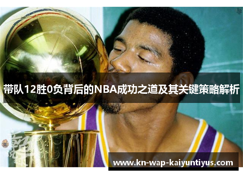带队12胜0负背后的NBA成功之道及其关键策略解析