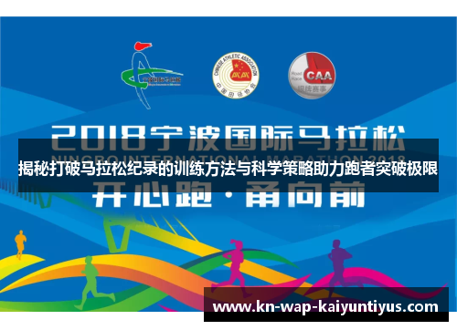 揭秘打破马拉松纪录的训练方法与科学策略助力跑者突破极限