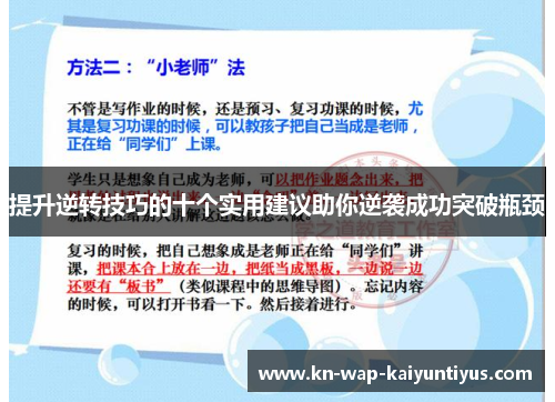 提升逆转技巧的十个实用建议助你逆袭成功突破瓶颈