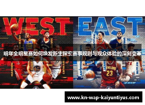 明年全明星赛如何焕发新生探索赛事规则与观众体验的深刻变革