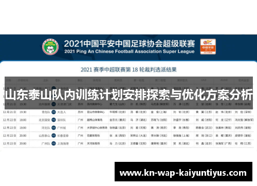 山东泰山队内训练计划安排探索与优化方案分析