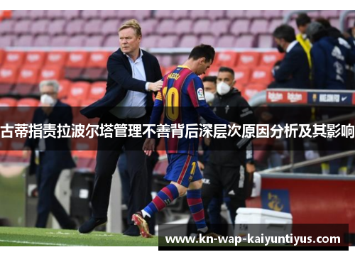 古蒂指责拉波尔塔管理不善背后深层次原因分析及其影响