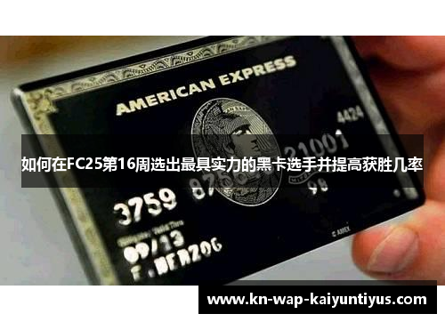 如何在FC25第16周选出最具实力的黑卡选手并提高获胜几率