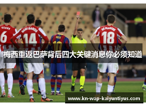 梅西重返巴萨背后四大关键消息你必须知道