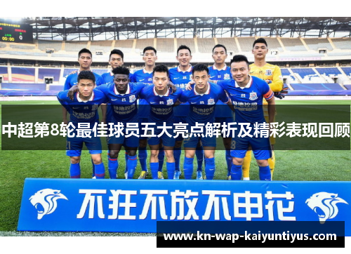 中超第8轮最佳球员五大亮点解析及精彩表现回顾