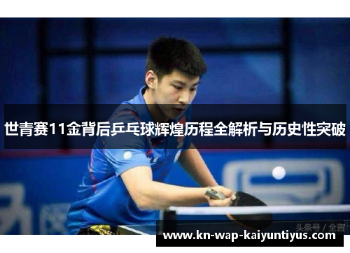 世青赛11金背后乒乓球辉煌历程全解析与历史性突破