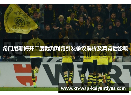 希门尼斯梅开二度裁判判罚引发争议解析及其背后影响