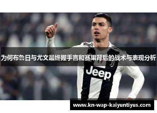 为何布鲁日与尤文最终握手言和赛果背后的战术与表现分析