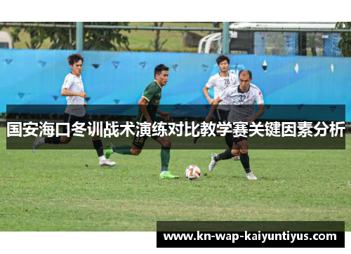 国安海口冬训战术演练对比教学赛关键因素分析