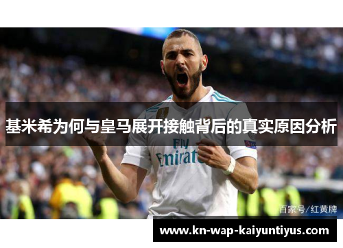 基米希为何与皇马展开接触背后的真实原因分析