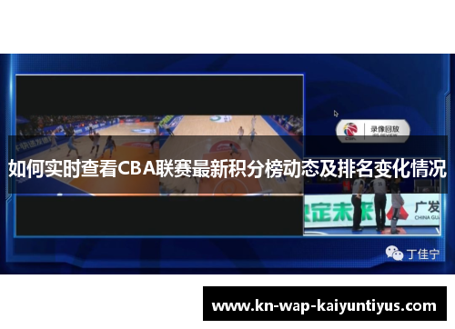 如何实时查看CBA联赛最新积分榜动态及排名变化情况