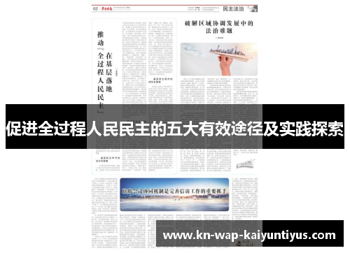 促进全过程人民民主的五大有效途径及实践探索