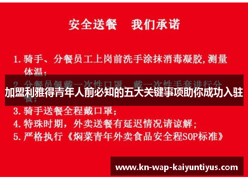 加盟利雅得青年人前必知的五大关键事项助你成功入驻