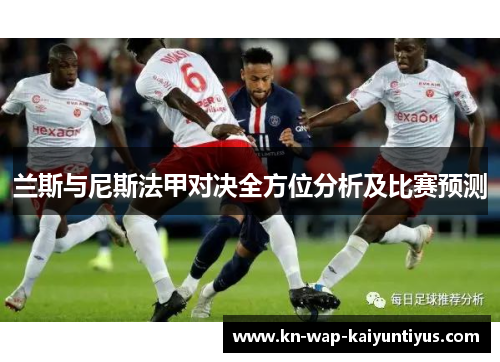 兰斯与尼斯法甲对决全方位分析及比赛预测