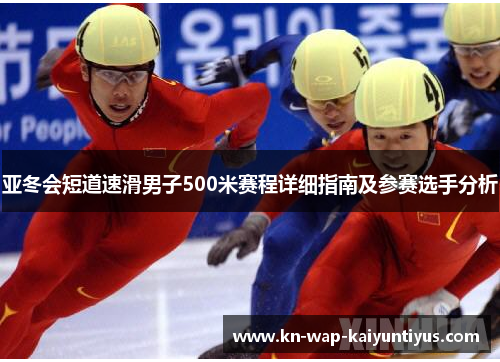 亚冬会短道速滑男子500米赛程详细指南及参赛选手分析