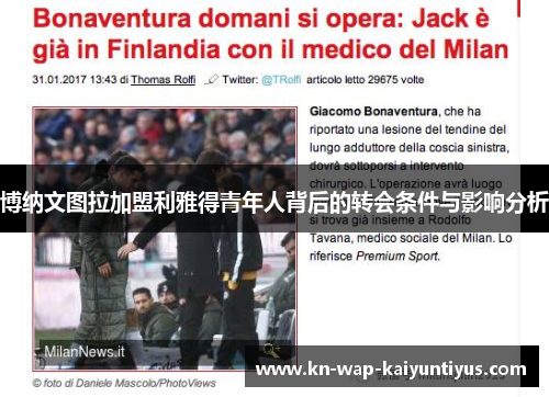 博纳文图拉加盟利雅得青年人背后的转会条件与影响分析