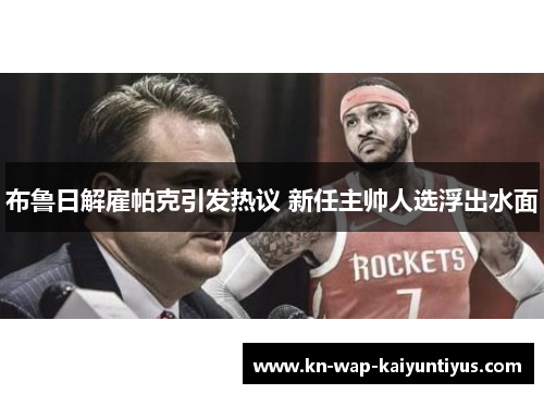 布鲁日解雇帕克引发热议 新任主帅人选浮出水面