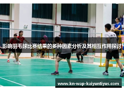 影响羽毛球比赛结果的多种因素分析及其相互作用探讨