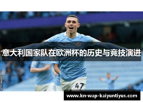 意大利国家队在欧洲杯的历史与竞技演进