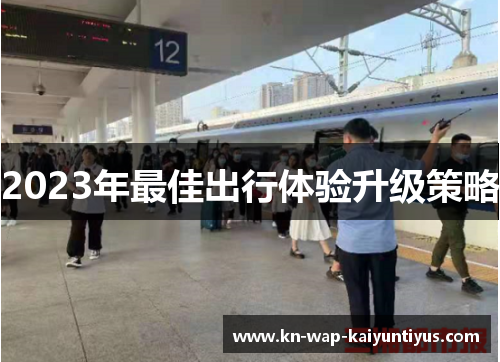 2023年最佳出行体验升级策略