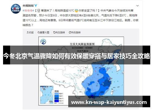 今冬北京气温骤降如何有效保暖穿搭与居家技巧全攻略