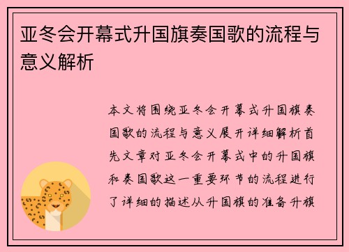 亚冬会开幕式升国旗奏国歌的流程与意义解析