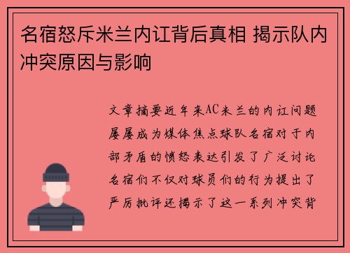 名宿怒斥米兰内讧背后真相 揭示队内冲突原因与影响