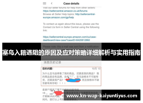 塞鸟入籍遇阻的原因及应对策略详细解析与实用指南