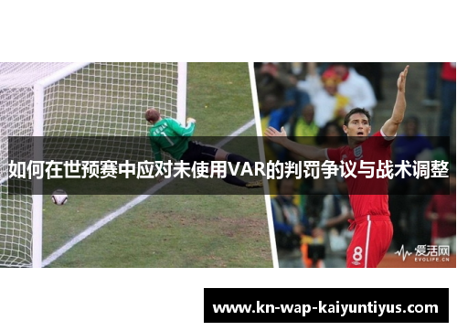 如何在世预赛中应对未使用VAR的判罚争议与战术调整