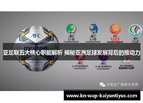 亚足联五大核心职能解析 揭秘亚洲足球发展背后的推动力