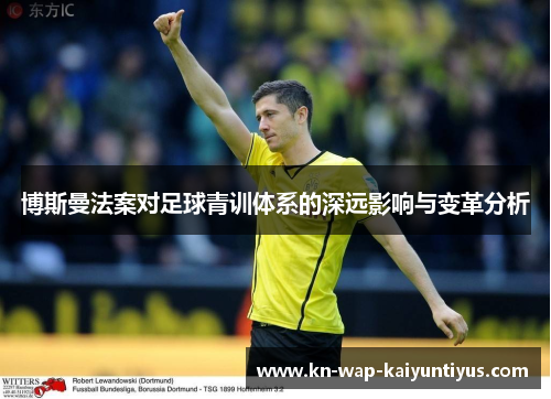 博斯曼法案对足球青训体系的深远影响与变革分析