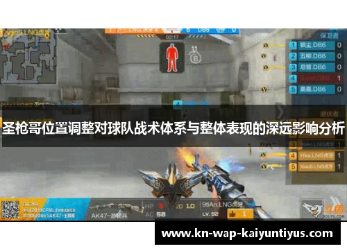 圣枪哥位置调整对球队战术体系与整体表现的深远影响分析